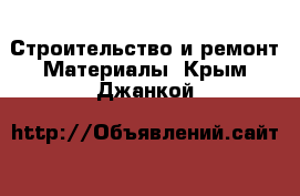 Строительство и ремонт Материалы. Крым,Джанкой